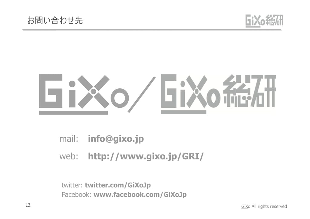 20130206_GRIレポート_#抱負2013_PDF_13