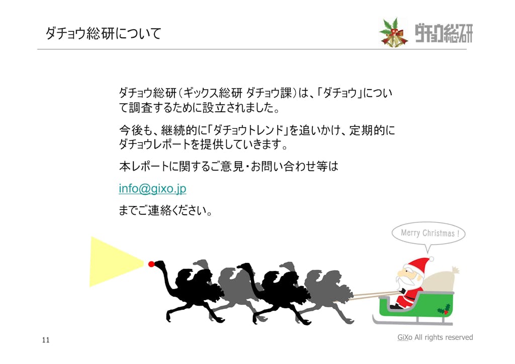 20121225_ダチョウ総研_クリスマス_PDF_11