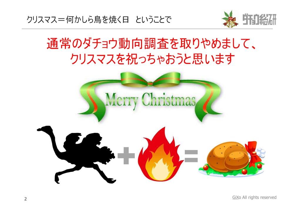 20121225_ダチョウ総研_クリスマス_PDF_02