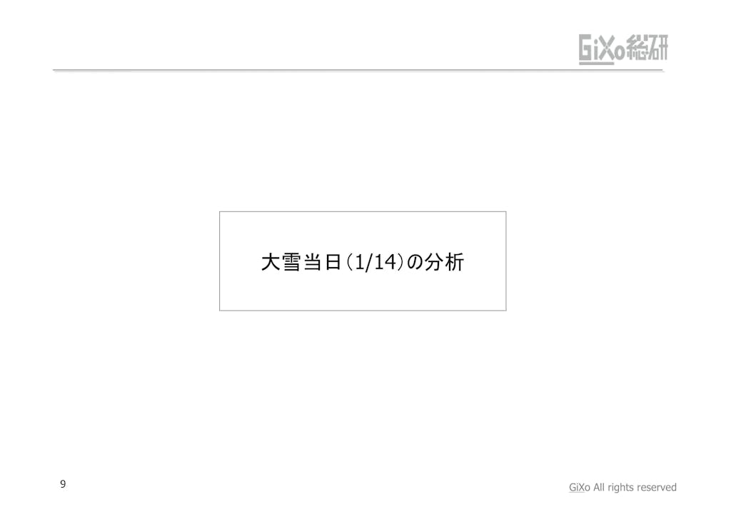 20130205_GRIレポート_東京を襲った大雪_PDF_09
