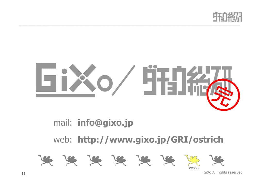 20130225_ダチョウ総研_最終回_PDF_11