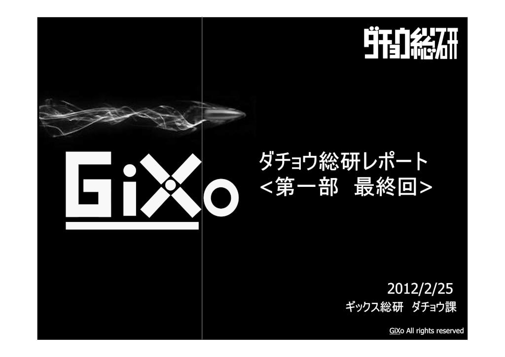 20130225_ダチョウ総研_最終回_PDF_01