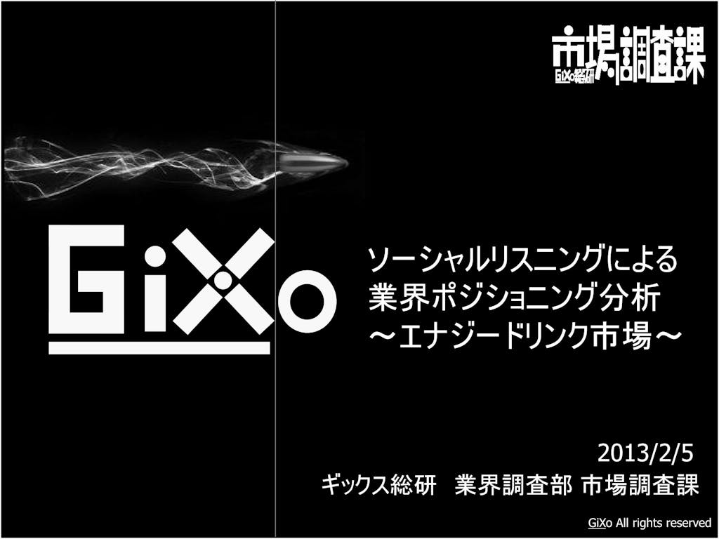 20130205_業界調査部_エナジードリンク_PDF_01