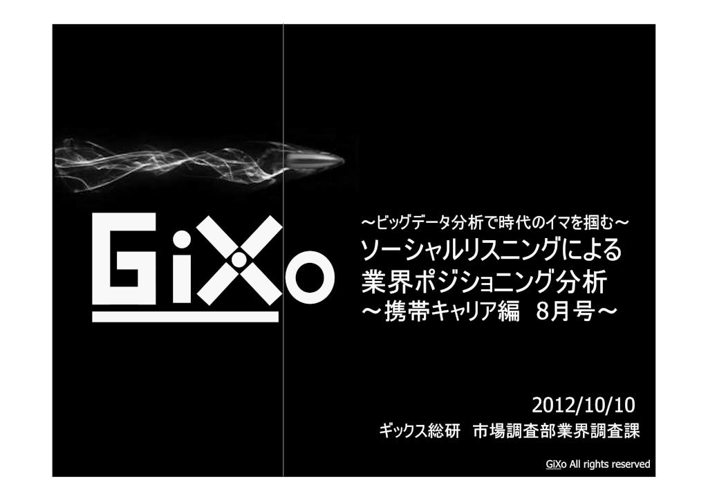 20121010_業界調査部_携帯キャリア_PDF_01