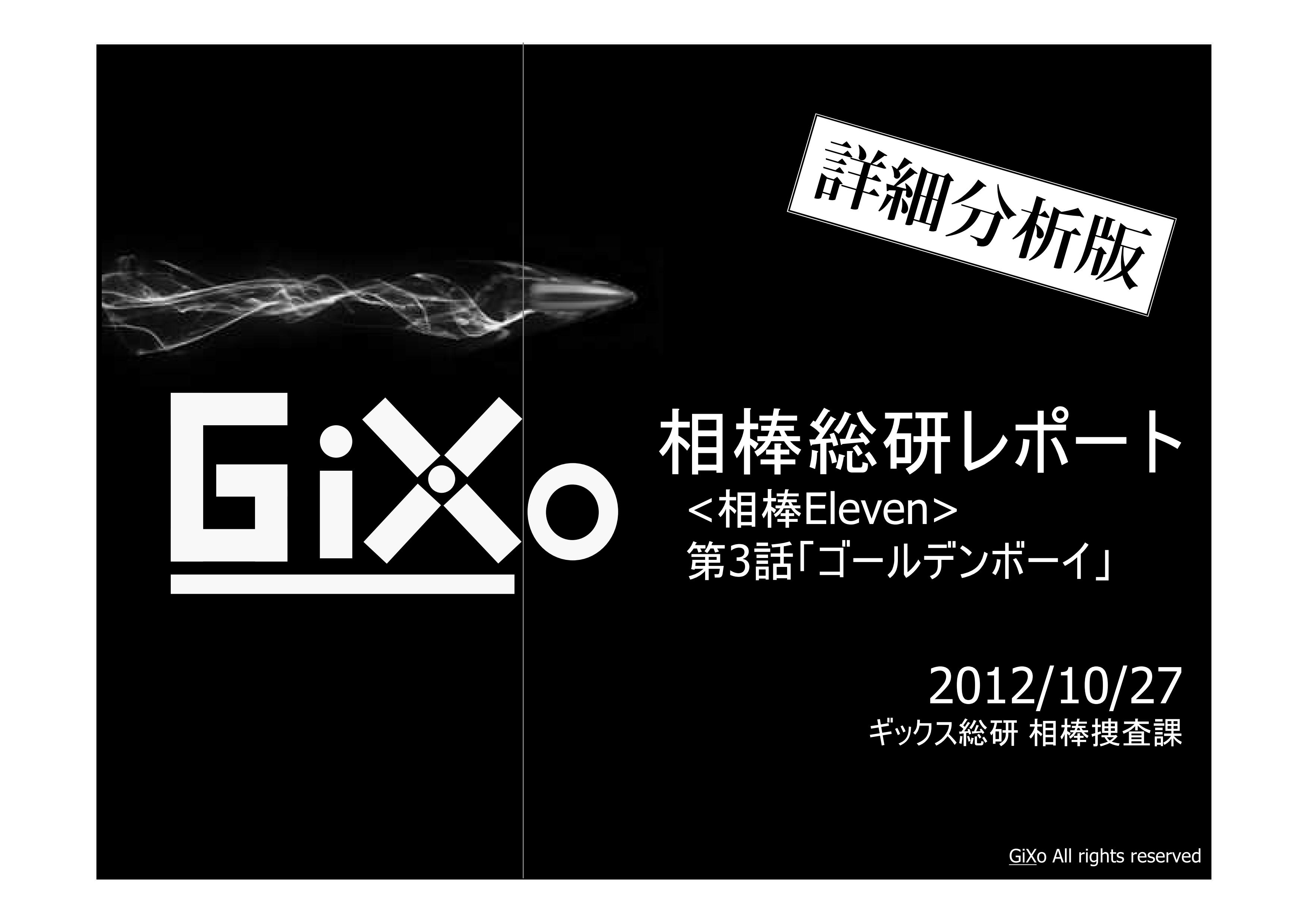 相棒総研 第3話 Gixo Ltd