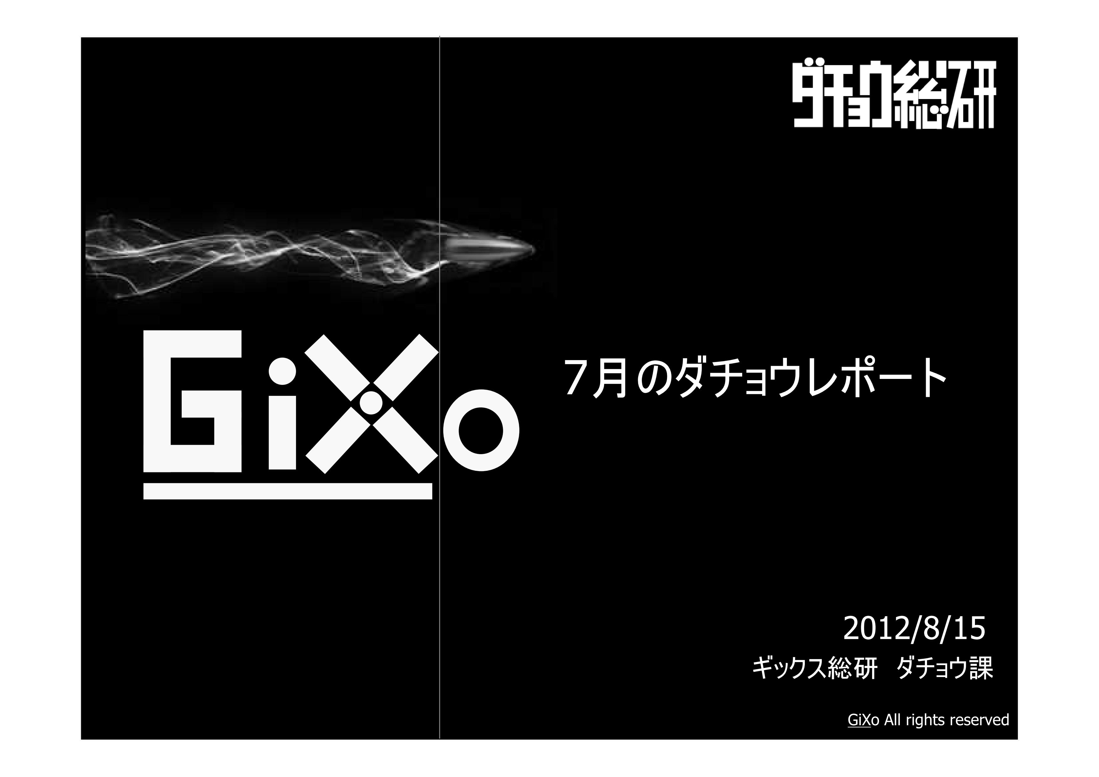 20120815_ダチョウ総研_7月_PDF_01