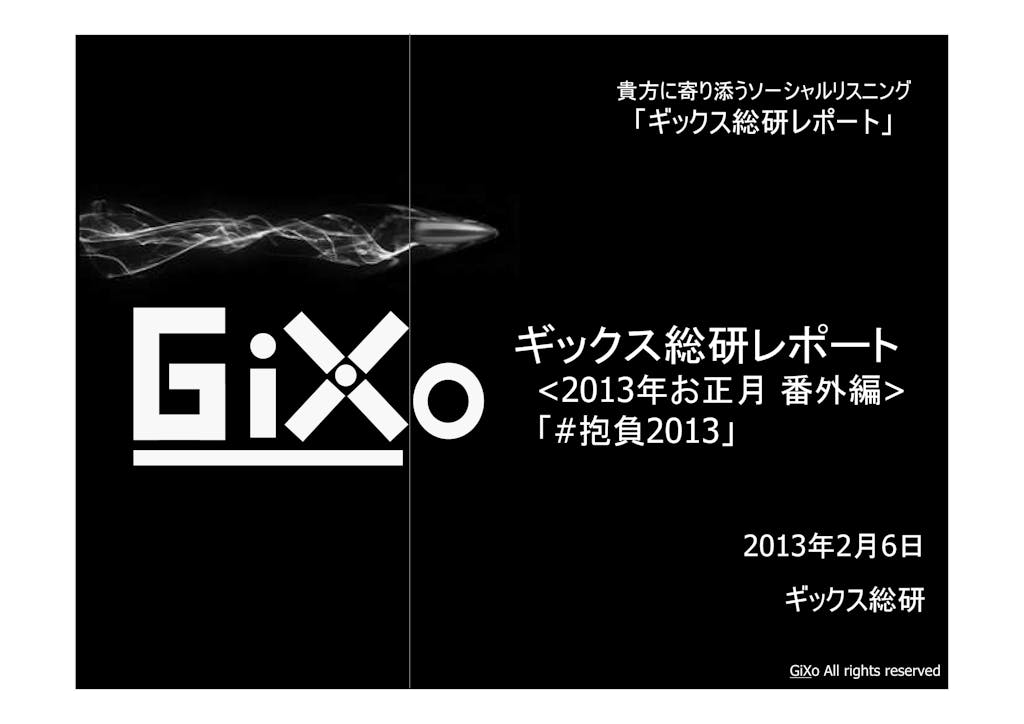 20130206_GRIレポート_#抱負2013_PDF_01