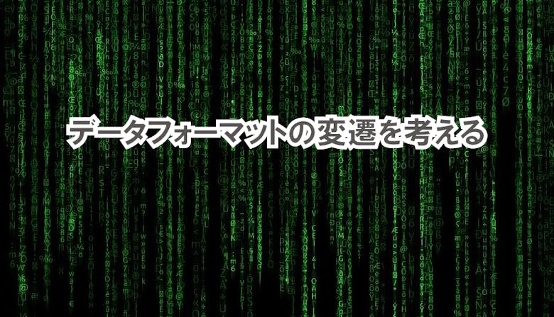 第1回 進化するフォーマット Csv Xml Json データフォーマットの変遷について考える Gixo Ltd