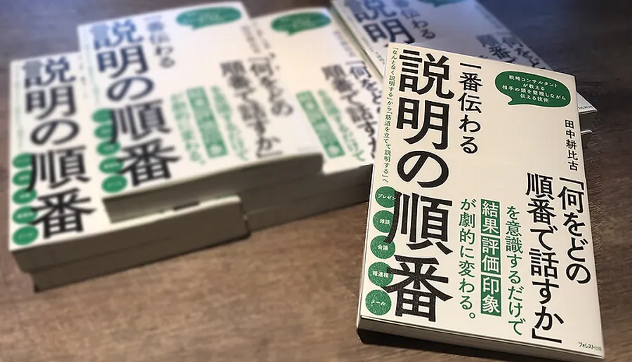 一番伝わる説明の順番 田中耕比古 フォレスト出版 Gixo News 書籍出版のお知らせ Gixo Ltd