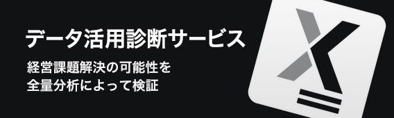 データ活用診断