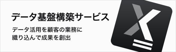 データ基盤構築
