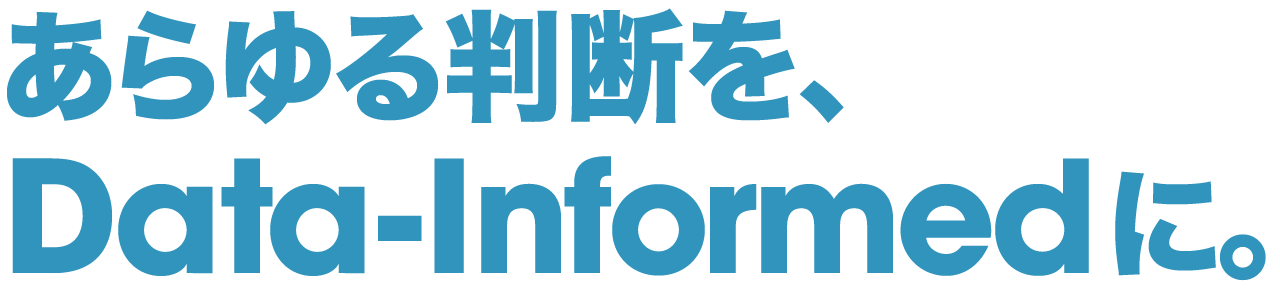 あらゆる判断を、Data-Informedに。