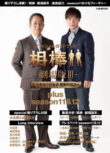 相棒-劇場版III- 巨大密室! 特命係 絶海の孤島へ plus season 11&12