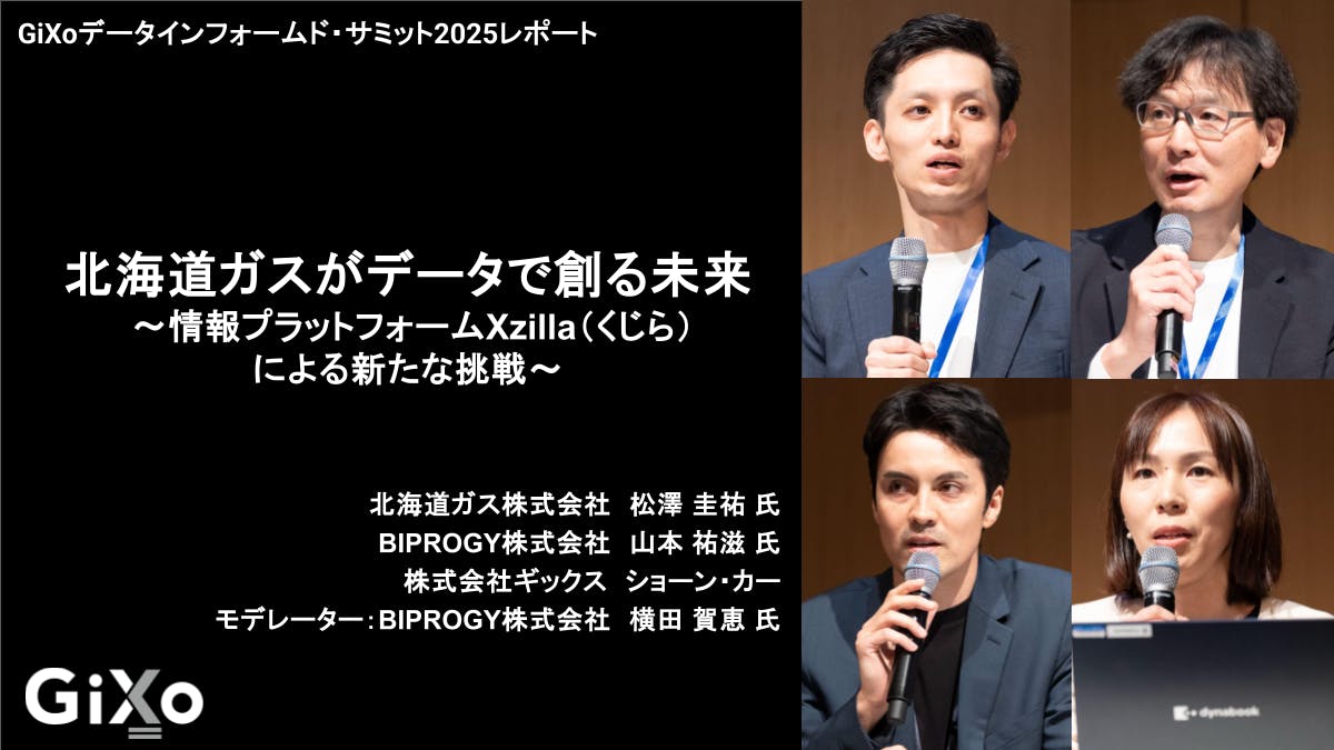 DIサミット2025セッションレポート「北海道ガスがデータで創る
