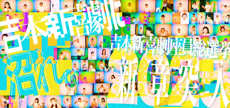 吉本新喜劇総選挙2025 トップバナーR