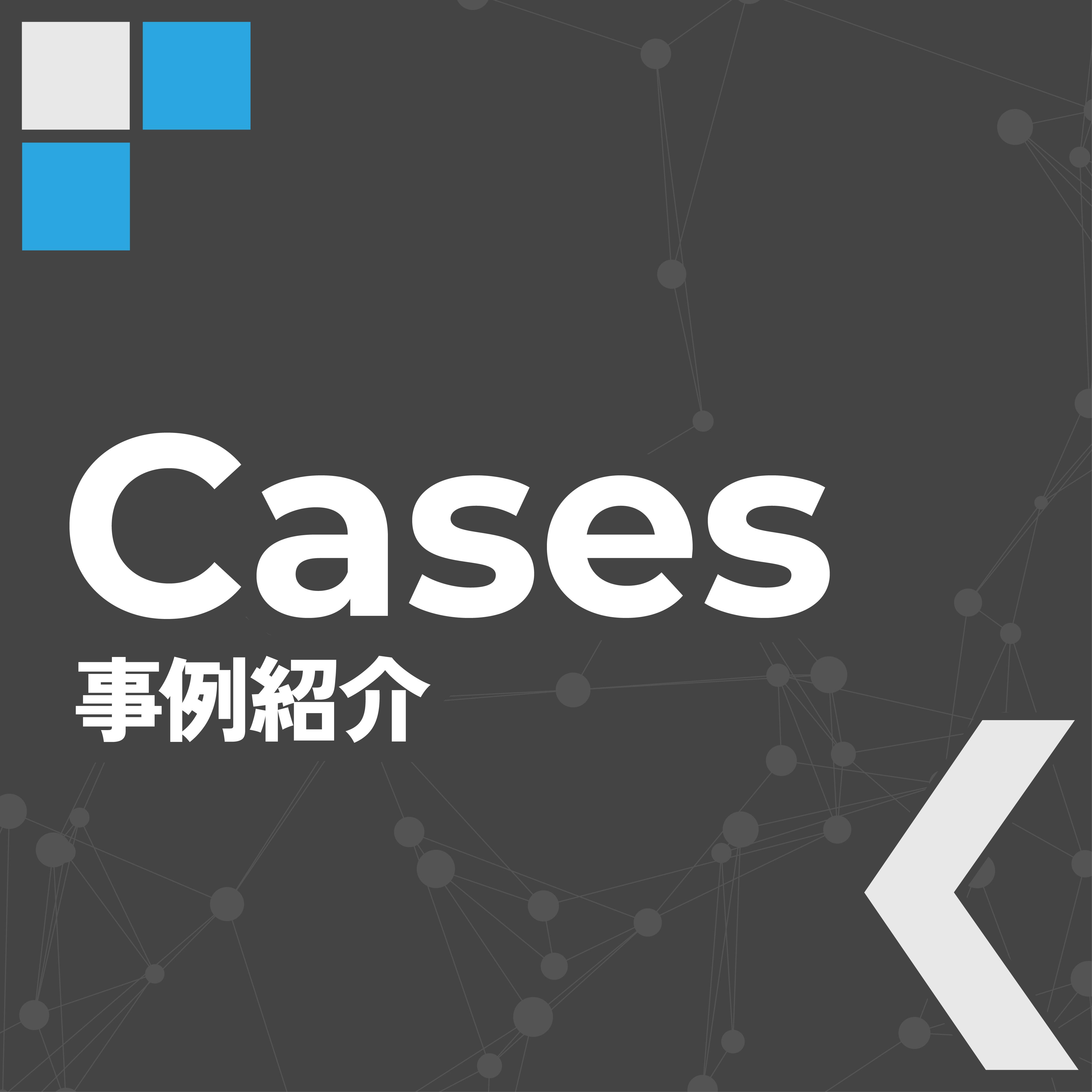 事例紹介