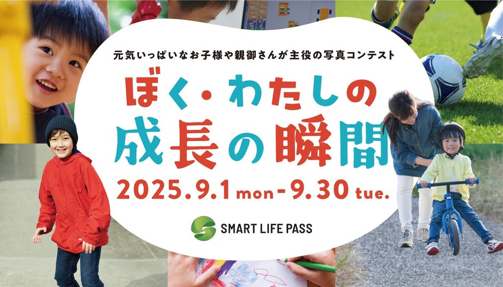 フォトコンテスト「ぼく・わたしの成長の瞬間」メイン画像