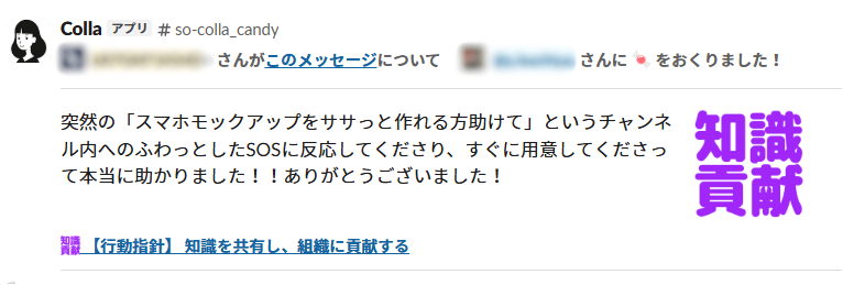 Colla上で、メンバー同士が感謝や称賛を送っている画面。ギックスの行動指針のひとつ「知識貢献」の行動が可視化されている