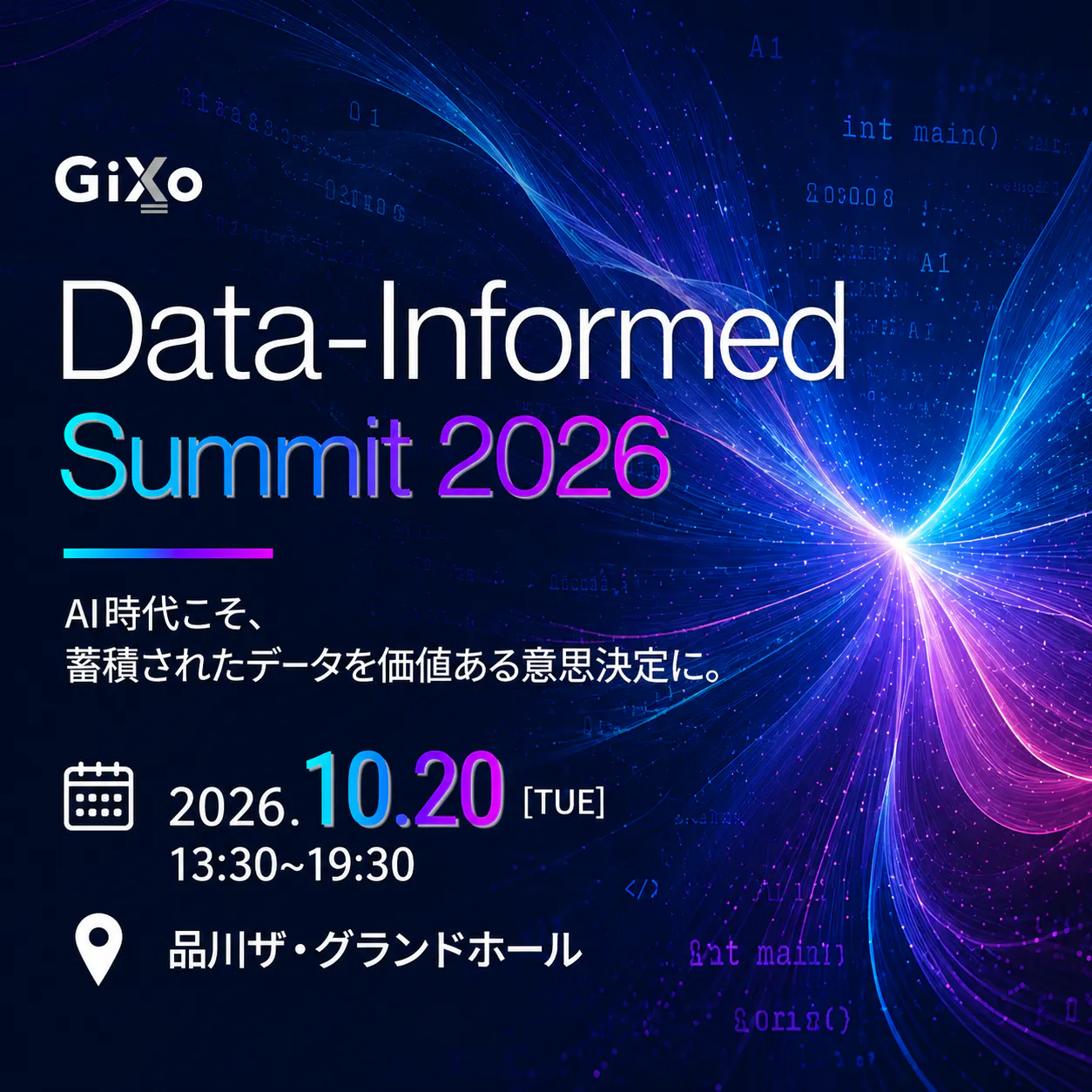 データインフォームドサミット2026