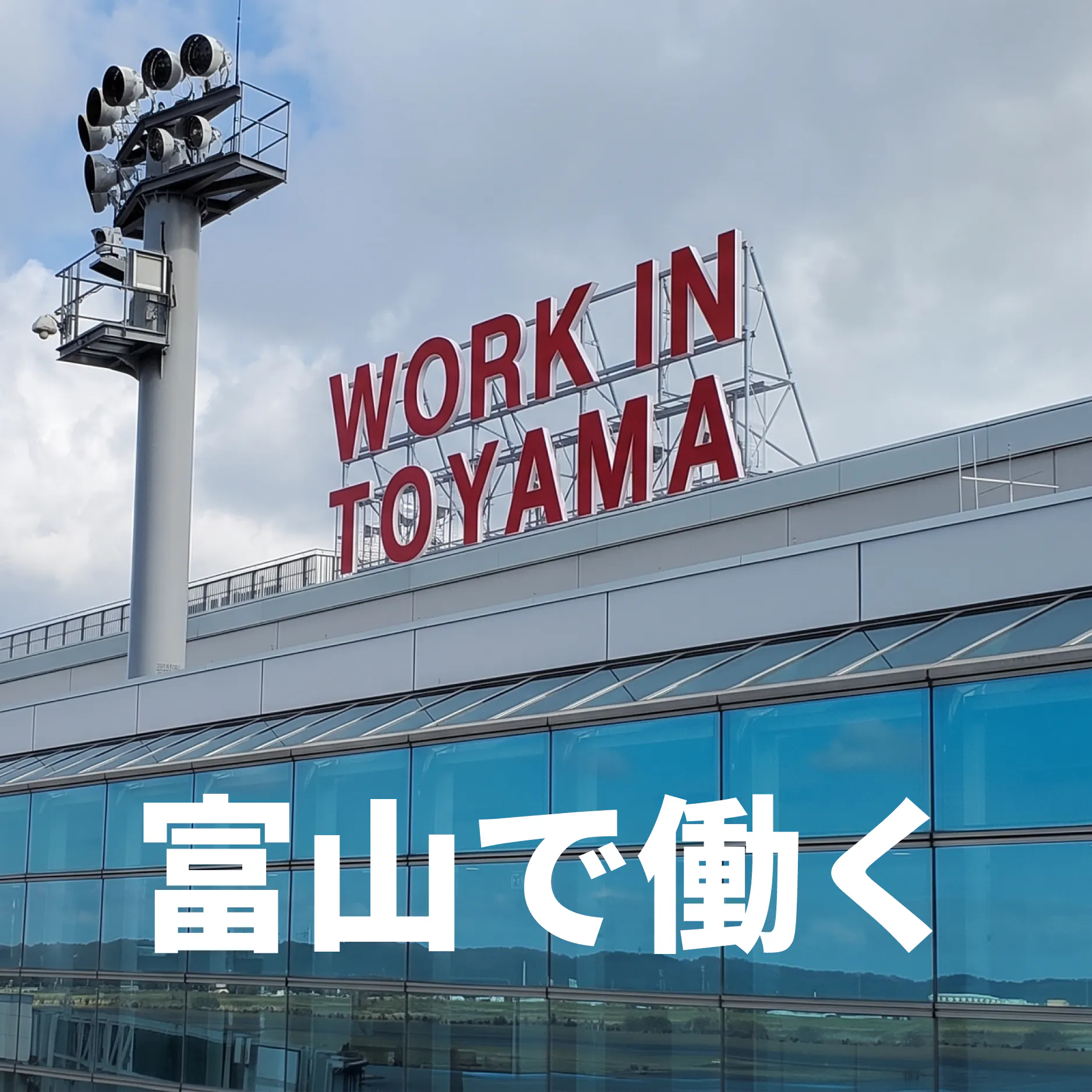 富山採用特設サイト