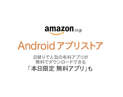 アジアへ大攻勢をかけるamazonがandroidアプリストアをオープン