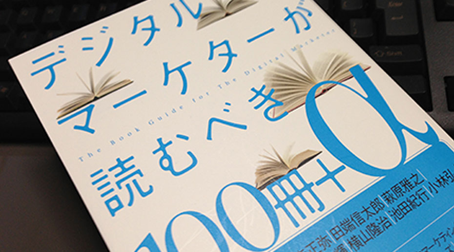 知識社会から知恵社会へ『デジタルマーケターが読むべき100冊＋α