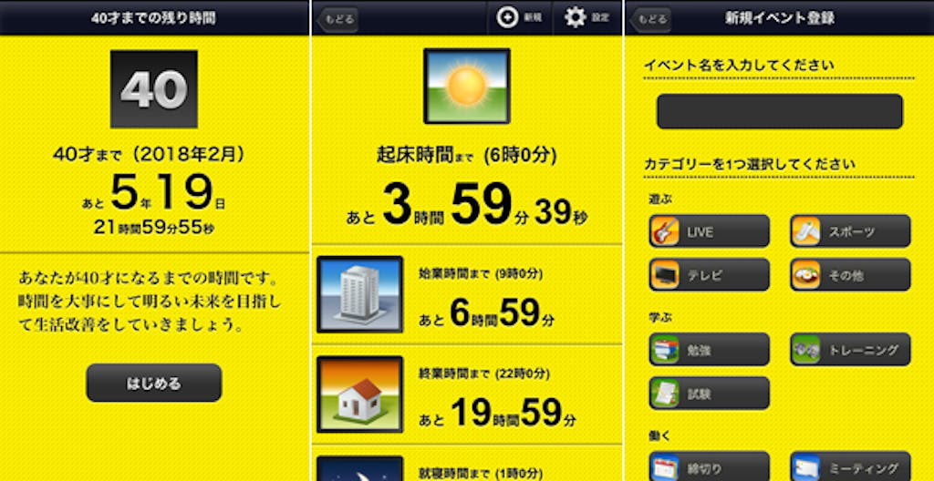 ライフタイマー アプリ画面イメージ ライフタイマー アプリ画面イメージ