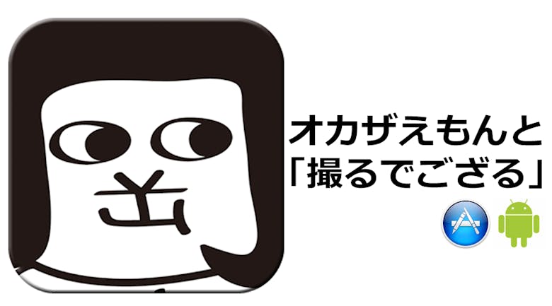 我が地元愛知県岡崎市のゆるキャラ オカざえもん がこんなスマートフォンアプリ出してました 我が地元愛知県岡崎市のゆるキャラ オカざえもん がこんなスマートフォンアプリ出してました