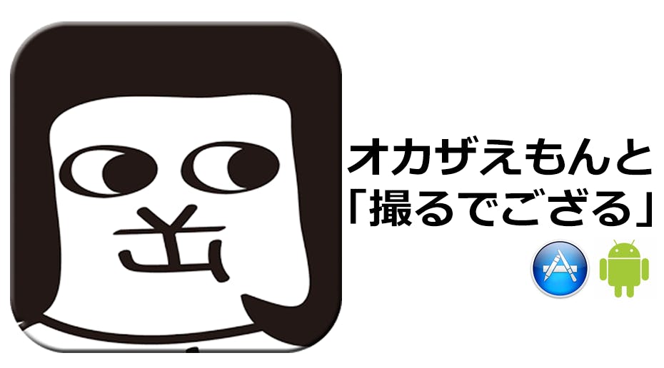 我が地元愛知県岡崎市のゆるキャラ オカざえもん がこんなスマートフォンアプリ出してました