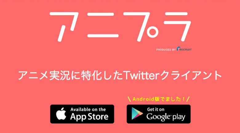 大好きなアニメを実況できる Twitterクライアントアプリ アニプラ をやってみた 大好きなアニメを実況できる Twitterクライアントアプリ アニプラ をやってみた