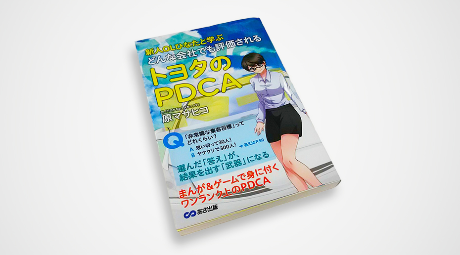 あなたの仕事の仕方は大丈夫？「トヨタのPDCA」から”PDCA”についてご紹介