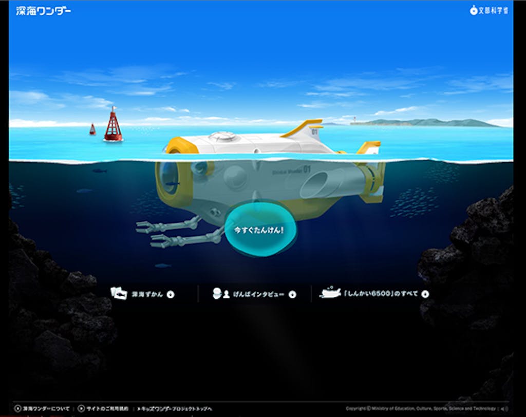 大人も子どもも楽しめる 文部科学省の海底探検ゲーム 深海ワンダー 大人も子どもも楽しめる 文部科学省の海底探検ゲーム 深海ワンダー