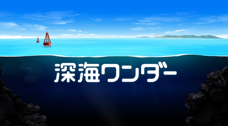 大人も子どもも楽しめる 文部科学省の海底探検ゲーム 深海ワンダー 大人も子どもも楽しめる 文部科学省の海底探検ゲーム 深海ワンダー