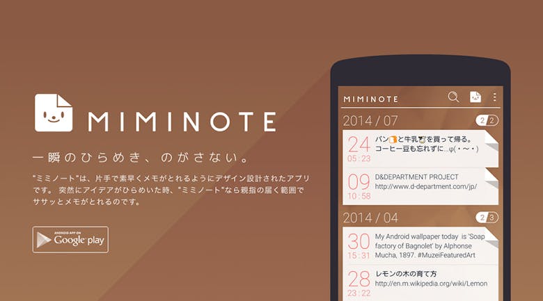 忘れないうちにメモしたい 手軽にメモができるアプリ Miminote