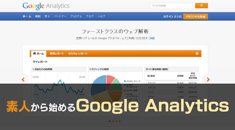 素人から始めるGoogle Analytics