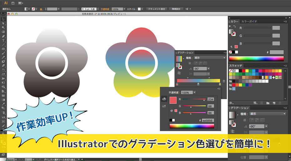 作業効率up Illustratorでのグラデーション色選びを簡単に