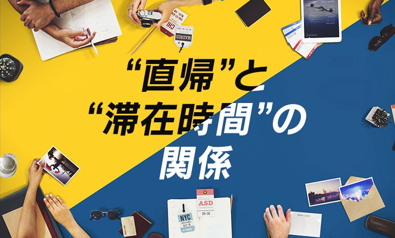 直帰と滞在時間の関係