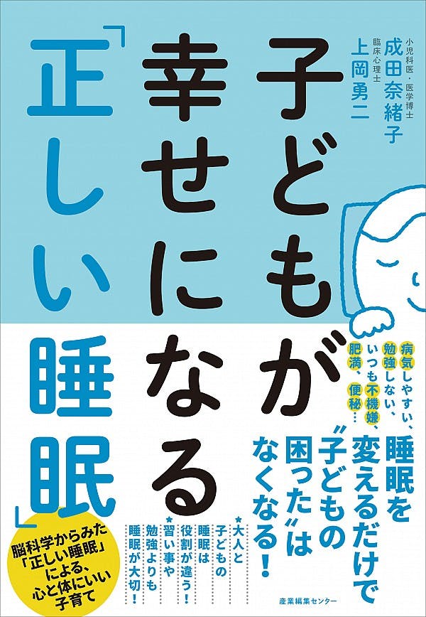 大人と子どもの"睡眠"は役割が違う!子どもが幸せになる睡眠とは?