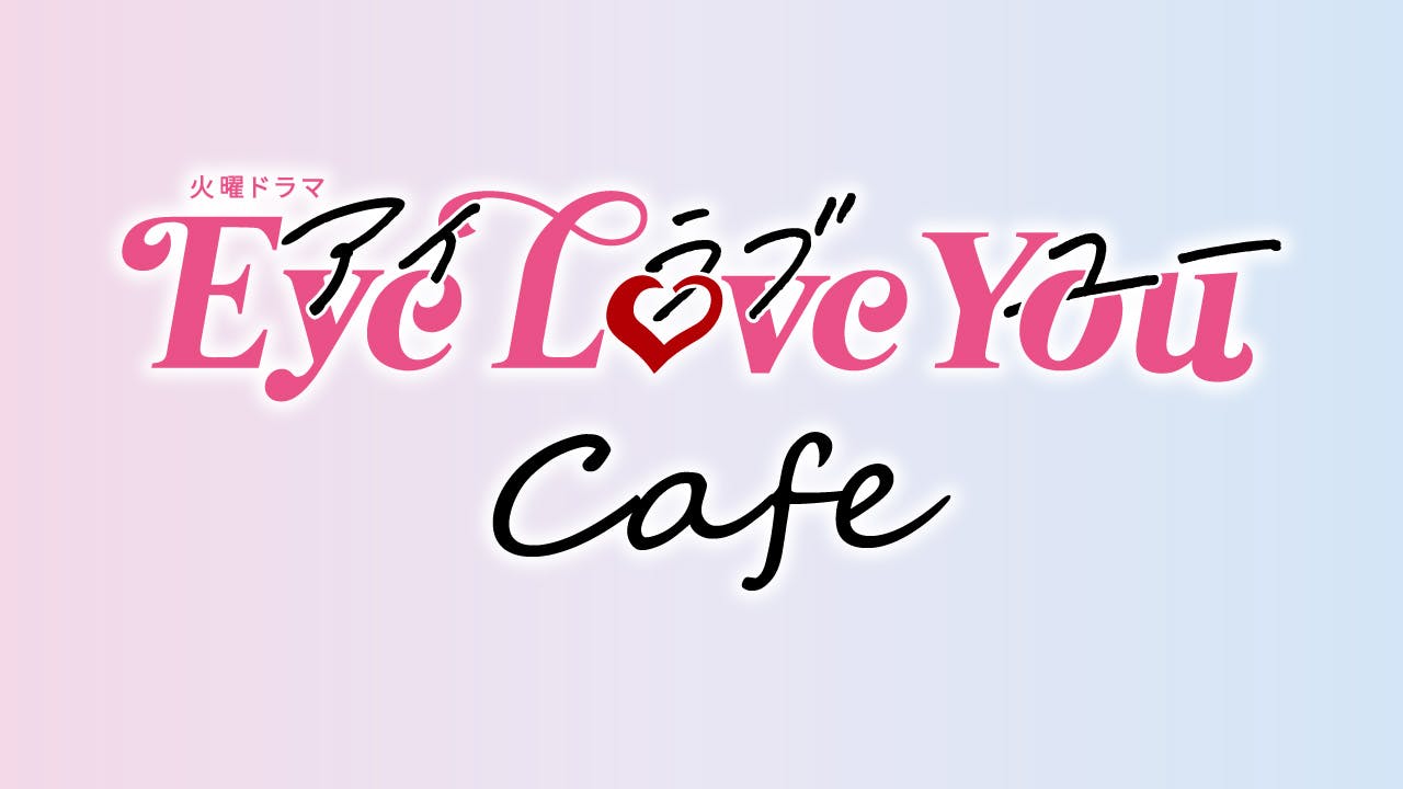 火曜ドラマ『Eye Love You』Cafe