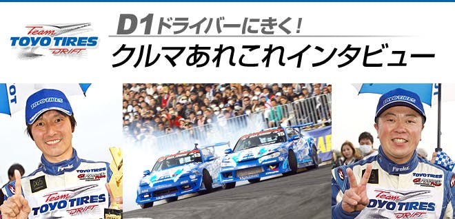 D1ドライバーにきく！