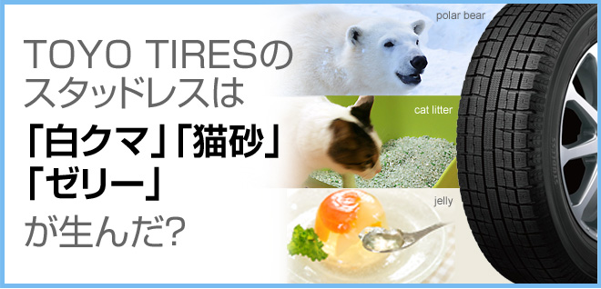 TOYO TIRESのスタッドレスは「白クマ」「猫砂」「ゼリー」が生んだ？