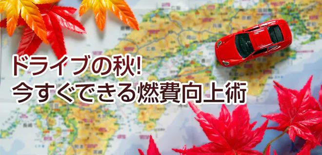 ドライブの秋 今すぐできる燃費向上術 On The Road