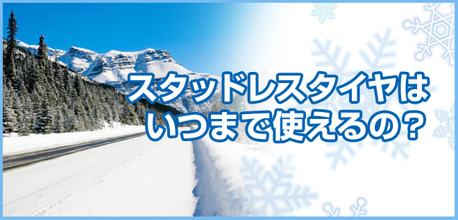 スタッドレスタイヤの“寿命”の見極め方を知っていますか？ | ON THE ROAD