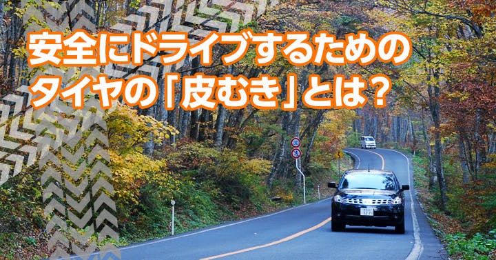 改訂 スタッドレスタイヤの性能を発揮する 皮むき とは On The Road