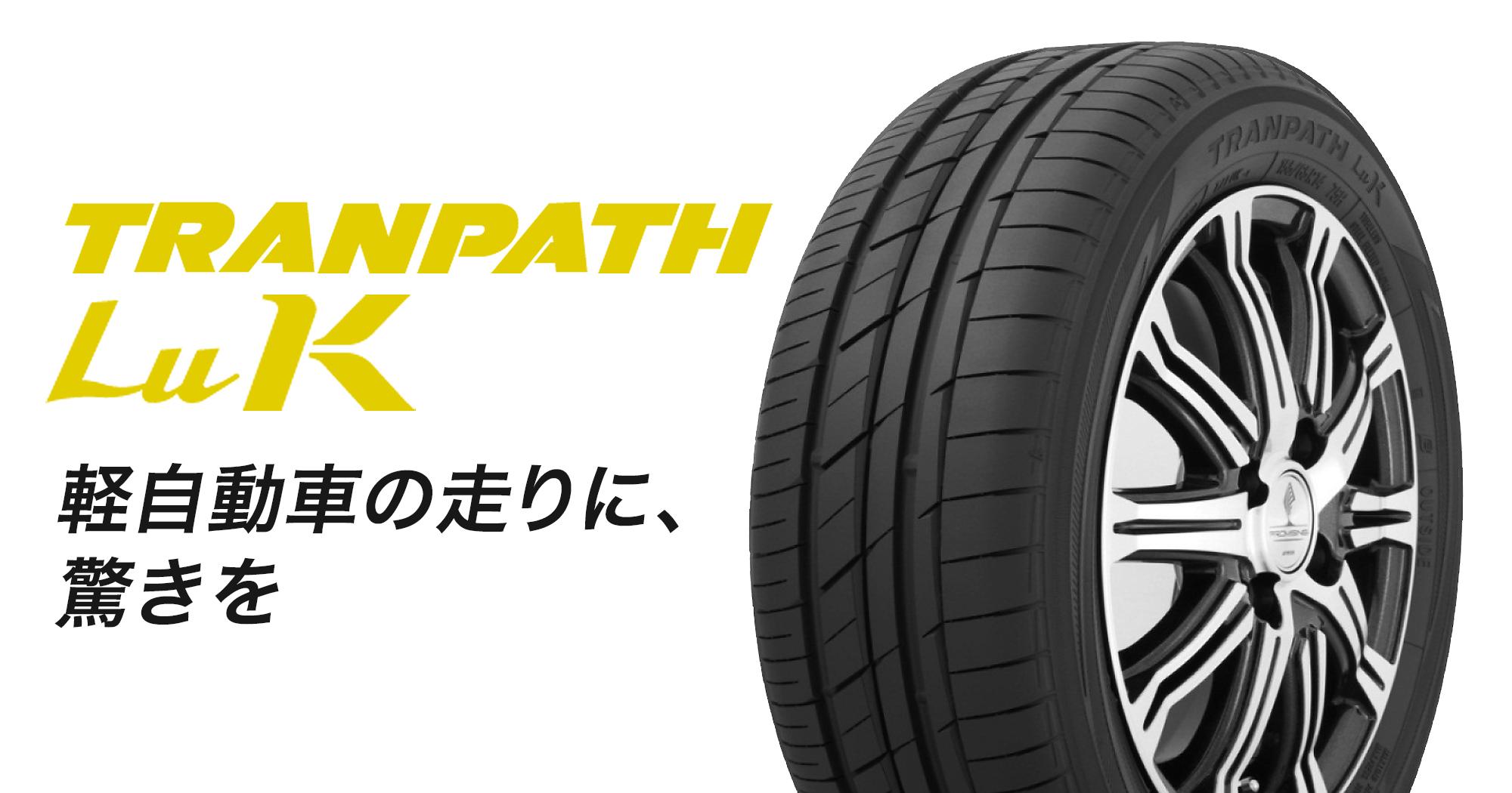 ハイト系軽自動車を上質な乗り味に変える専用タイヤ「TRANPATH LuK」