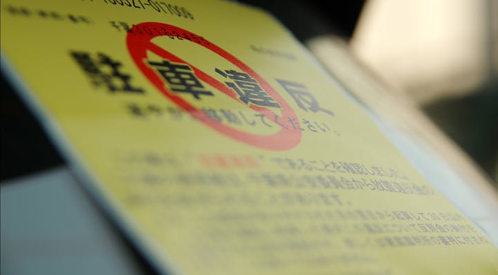 駐車違反の 車輪止め はいつからなくなった On The Road 駐車違反の 車輪止め はいつからなくなった On The Road