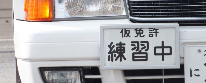 練習専用の「仮免許」で、運転するための3つの要件とは？ | ON THE ROAD