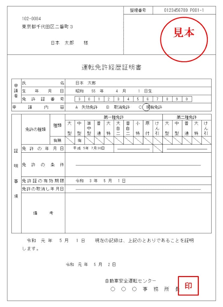 (改訂)「運転経歴証明書」と「運転免許経歴証明書」、その違いは何?
