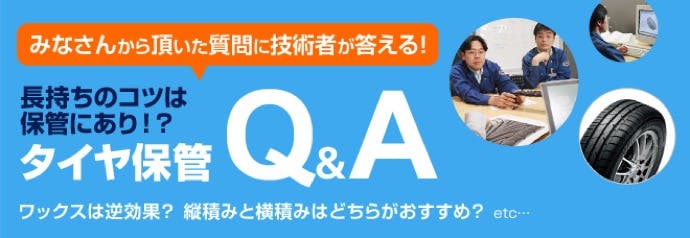 タイヤスペシャリスト のタイヤメーカー技術者が答える タイヤ保管のq A On The Road