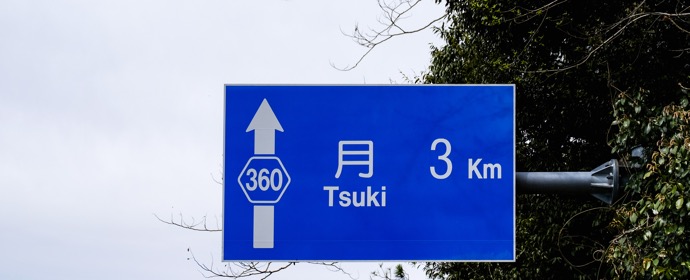 道路案内標識の「○○まで◎km」、「○○」の基準になる地点はどこ？ | ON THE ROAD